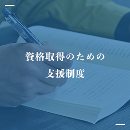 資格取得のための支援制度